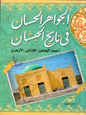 cover image of الجواهر الحسان في تاريخ الحبشان